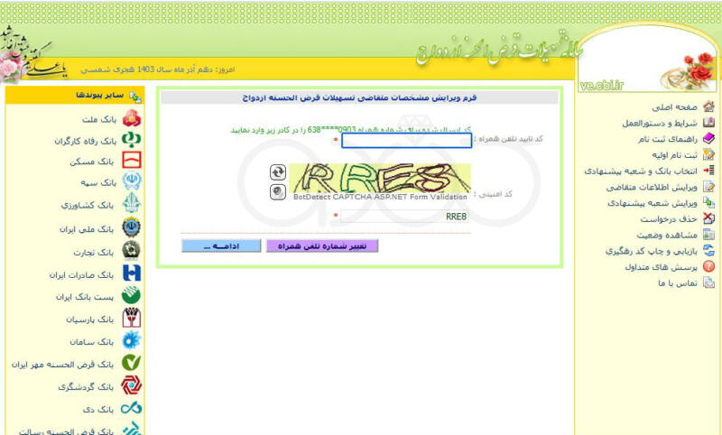 نحوه ورود به بخش ویرایش اطلاعات متقاضی در سایت وام ازدواج